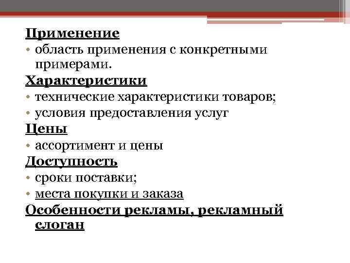 Применение • область применения с конкретными примерами. Характеристики • технические характеристики товаров; • условия