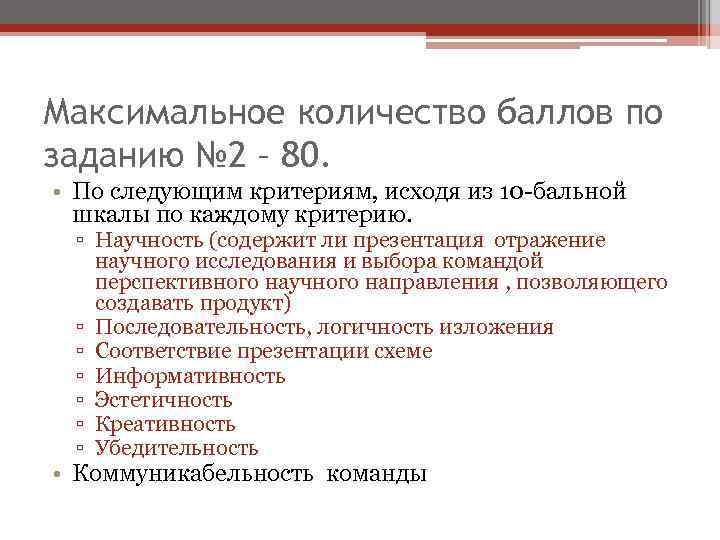 Максимальное количество баллов по заданию № 2 – 80. • По следующим критериям, исходя