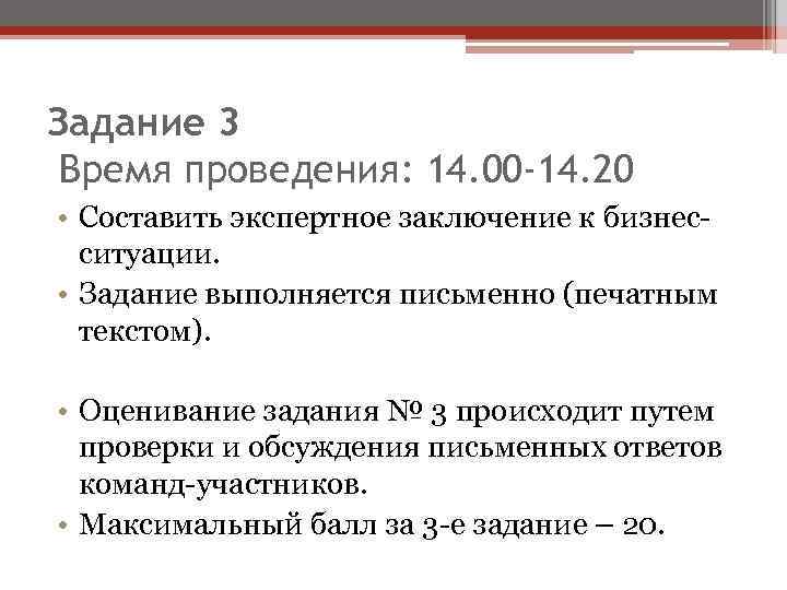 Задание 3 Время проведения: 14. 00 -14. 20 • Составить экспертное заключение к бизнесситуации.