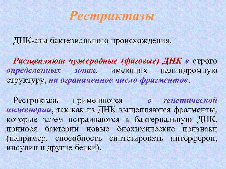Рестриктазы ДНК-азы бактериального происхождения. Расщепляют чужеродные (фаговые) ДНК в строго Расщепляют определенных зонах, имеющих