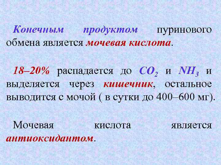 Продуктами обмена являются. Конечные продукты пуринового обмена у разных видов животных. Конечными продуктами обмена являются:. Конечный продукт обмена пуринов. Конечным продуктом пуринового обмена является.