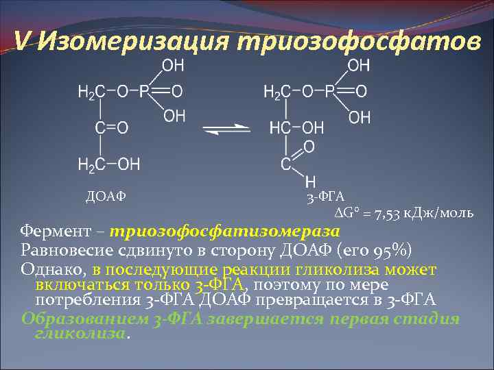 Изомеризация. Триозофосфат. Изомеризация триозофосфатов. Реакция изомеризации триозофосфатов. Фермента Триозофосфатизомераза.