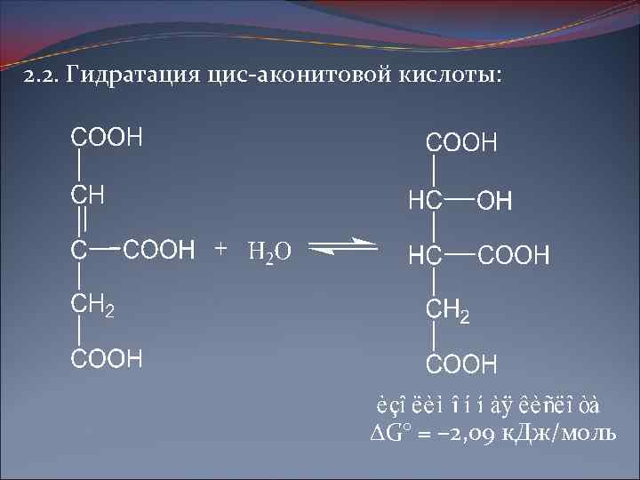 Что такое гидратация. Ци акониевая ктслота гидратацич. Транс аконитовая кислота. Аконитовая кислота структурная формула. Цис-аконитовая кислота формула.