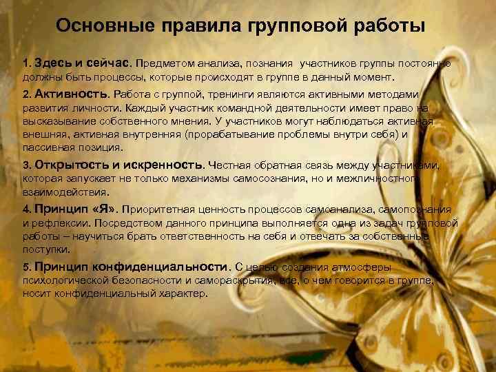 Основные правила групповой работы 1. Здесь и сейчас. Предметом анализа, познания участников группы постоянно