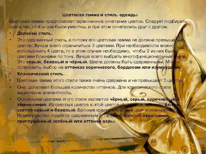 Цветовая гамма и стиль одежды Цветовая гамма предполагает гармоничное сочетание цветов. Следует подбирать цвета