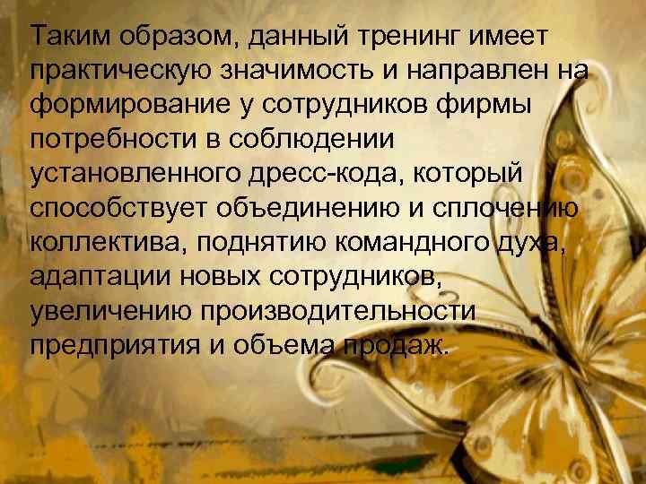 Таким образом, данный тренинг имеет практическую значимость и направлен на формирование у сотрудников фирмы