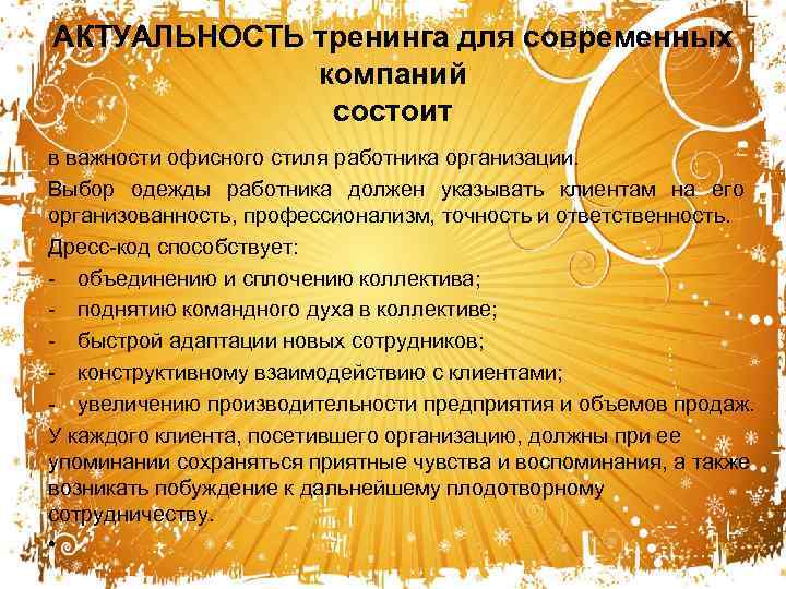 АКТУАЛЬНОСТЬ тренинга для современных компаний состоит в важности офисного стиля работника организации. Выбор одежды