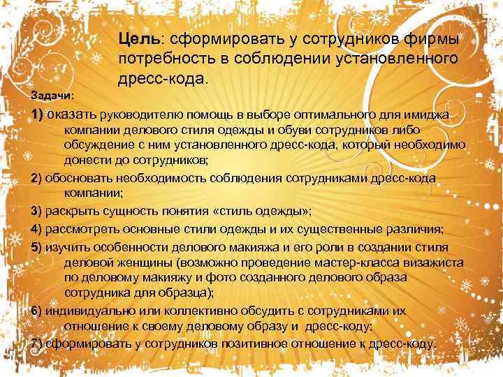 Цель: сформировать у сотрудников фирмы : потребность в соблюдении установленного дресс-кода. Задачи: 1) оказать