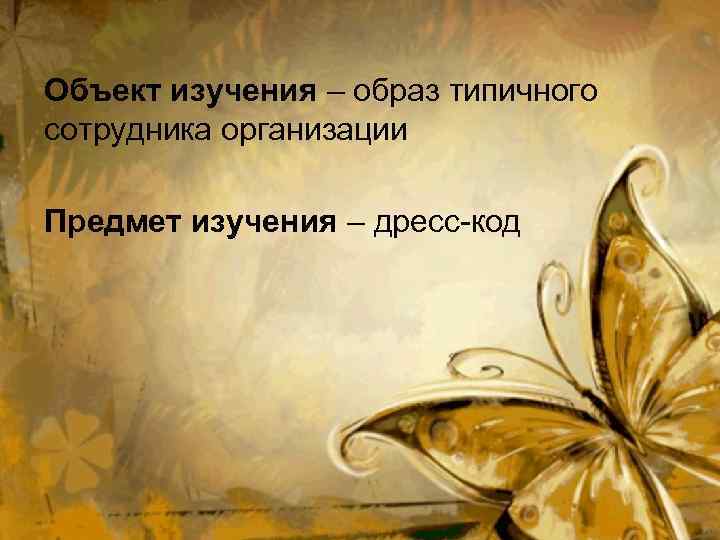 Объект изучения – образ типичного сотрудника организации Предмет изучения – дресс-код 