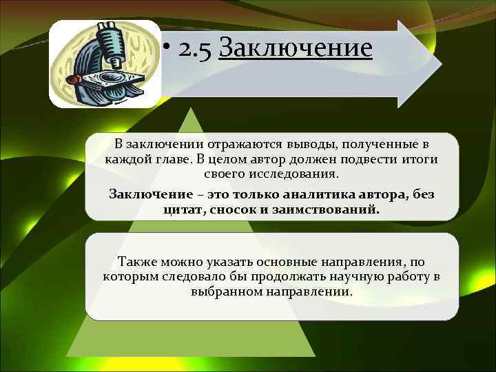  • 2. 5 Заключение В заключении отражаются выводы, полученные в каждой главе. В
