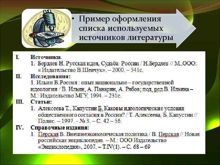  • Пример оформления списка используемых источников литературы 