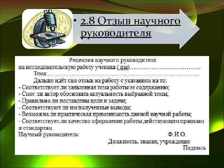  • 2. 8 Отзыв научного руководителя 