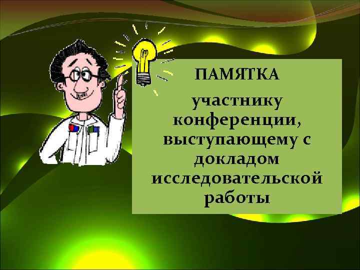 ПАМЯТКА участнику конференции, выступающему с докладом исследовательской работы 