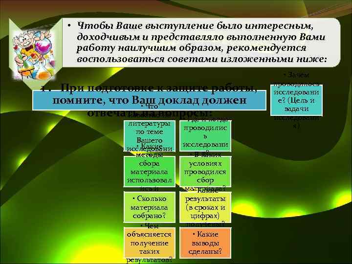  • Чтобы Ваше выступление было интересным, доходчивым и представляло выполненную Вами работу наилучшим