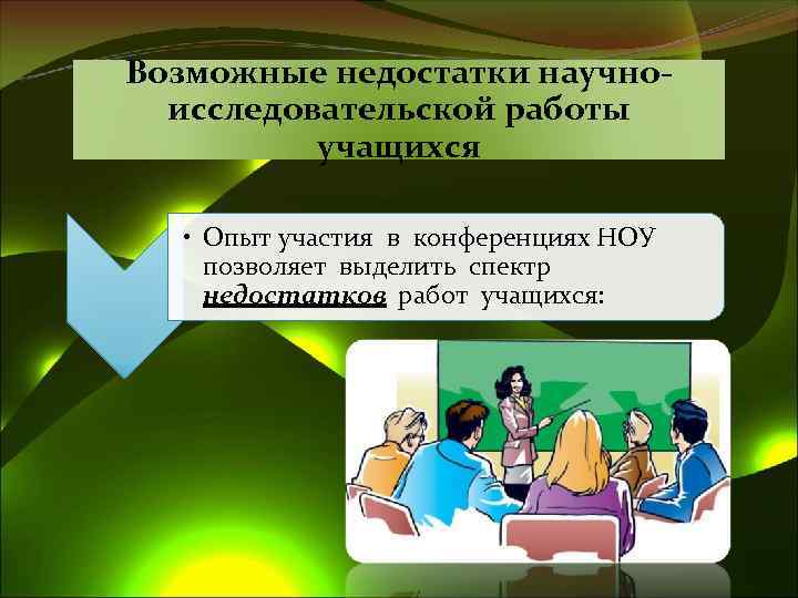 Возможные недостатки научноисследовательской работы учащихся • Опыт участия в конференциях НОУ позволяет выделить спектр