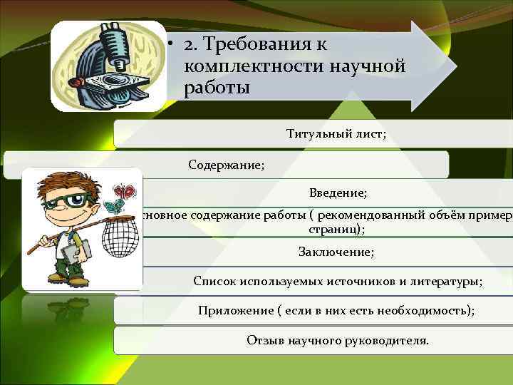  • 2. Требования к комплектности научной работы Титульный лист; Содержание; Введение; Основное содержание
