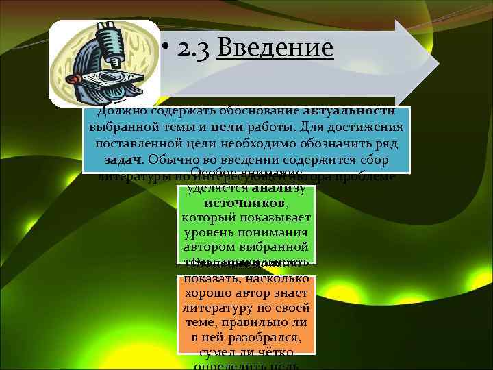  • 2. 3 Введение Должно содержать обоснование актуальности выбранной темы и цели работы.