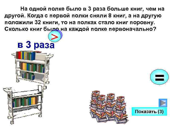 На одной полке было в 3 раза больше книг, чем на другой. Когда с