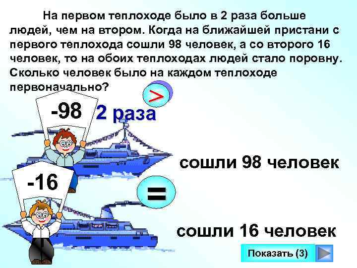 На первом теплоходе было в 2 раза больше людей, чем на втором. Когда на
