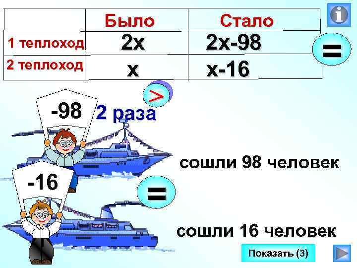 Было 1 теплоход 2 х х > Стало 2 х-98 х-16 = -98 в