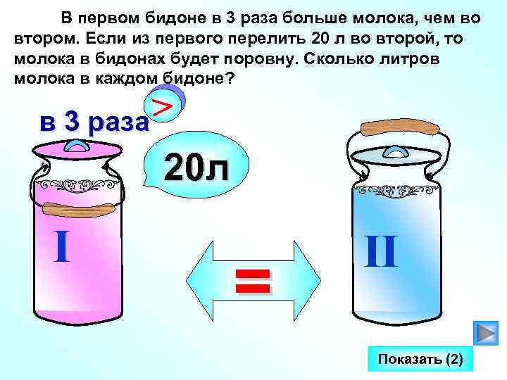 В первом бидоне в 3 раза больше молока, чем во втором. Если из первого