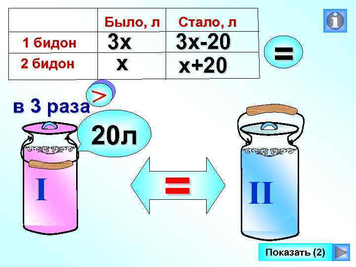 Было, л 1 бидон 2 бидон 3 х х Стало, л 3 х-20 х+20