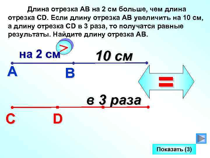 Длина отрезка АВ на 2 см больше, чем длина отрезка СD. Если длину отрезка