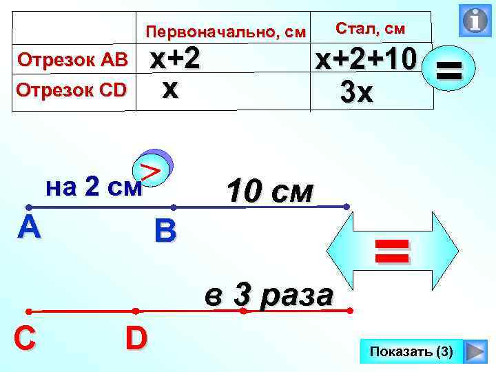 Стал, см Первоначально, см Отрезок АВ Отрезок CD х+2 х на 2 см> А