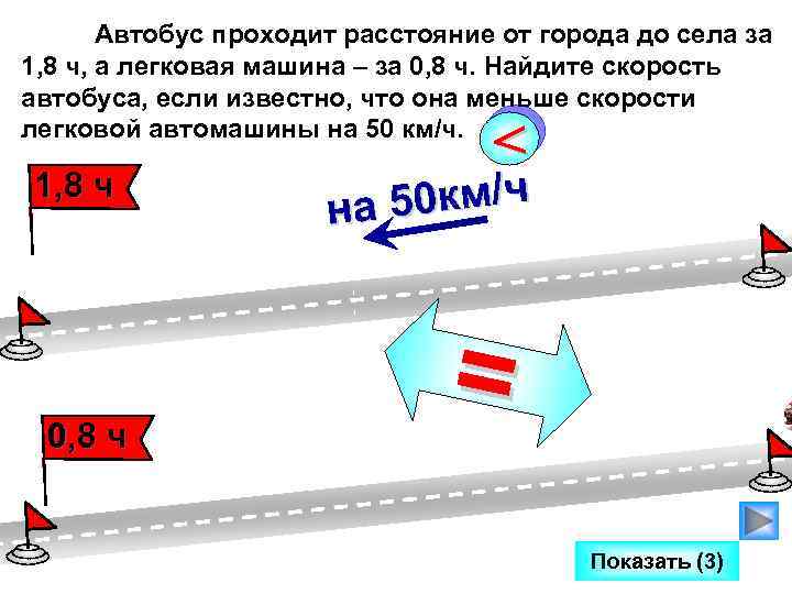 Автобус проходит расстояние от города до села за 1, 8 ч, а легковая машина