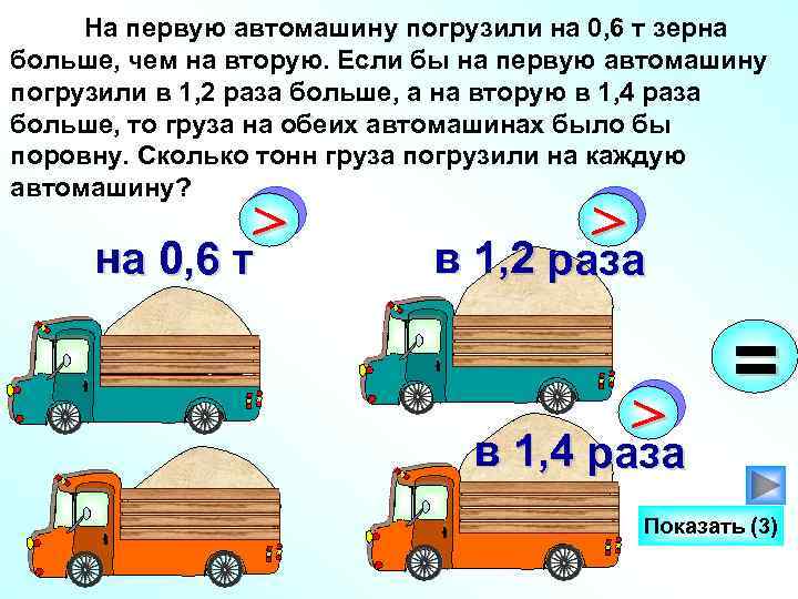 На первую автомашину погрузили на 0, 6 т зерна больше, чем на вторую. Если