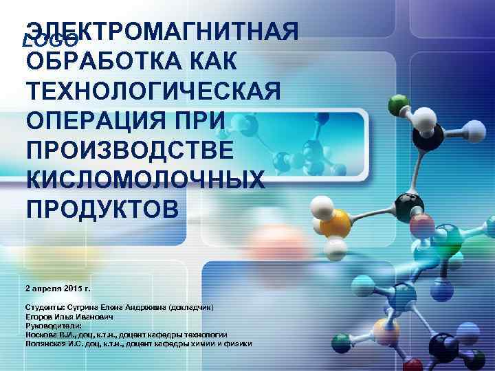 ЭЛЕКТРОМАГНИТНАЯ LOGO ОБРАБОТКА КАК ТЕХНОЛОГИЧЕСКАЯ ОПЕРАЦИЯ ПРИ ПРОИЗВОДСТВЕ КИСЛОМОЛОЧНЫХ ПРОДУКТОВ 2 апреля 2015 г.