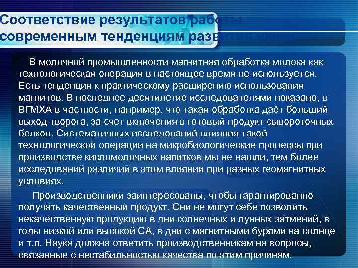 Соответствие результатов работы современным тенденциям развития науки В молочной промышленности магнитная обработка молока как