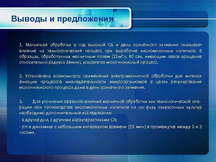 Выводы и предложения 1. Магнитная обработка в год высокой СА и день солнечного затмения