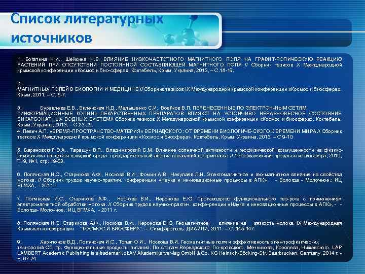 Список литературных источников 1. Богатина Н. И. , Шейкина Н. В. ВЛИЯНИЕ НИЗКОЧАСТОТНОГО МАГНИТНОГО