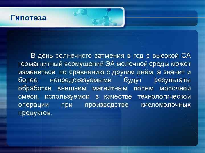 Гипотеза В день солнечного затмения в год с высокой СА геомагнитный возмущений ЭА молочной