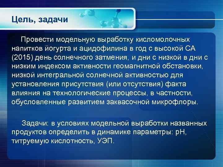 Цель, задачи Провести модельную выработку кисломолочных напитков йогурта и ацидофилина в год с высокой
