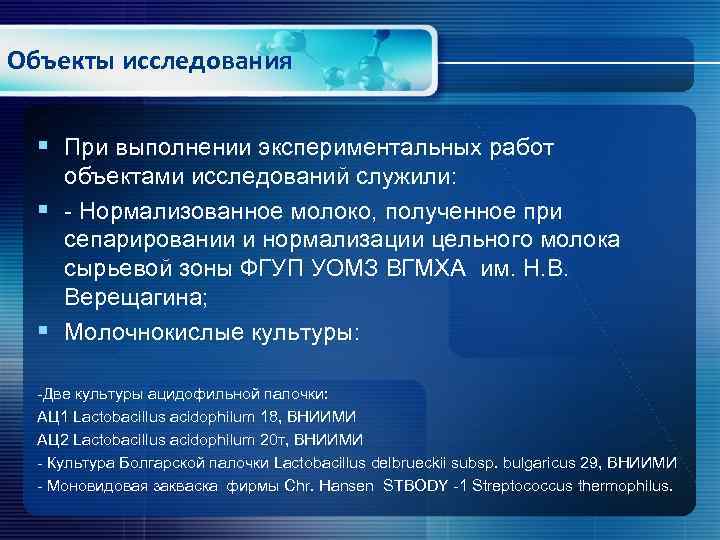 Объекты исследования § При выполнении экспериментальных работ объектами исследований служили: § - Нормализованное молоко,