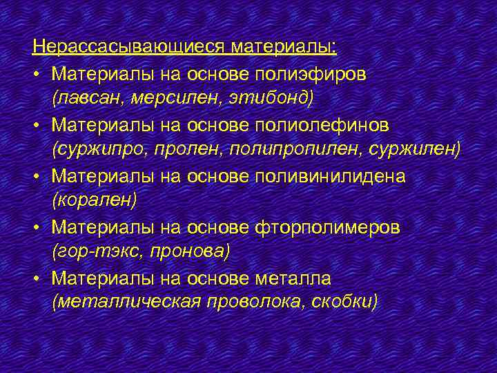 Нерассасывающиеся материалы: • Материалы на основе полиэфиров (лавсан, мерсилен, этибонд) • Материалы на основе