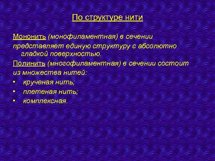 По структуре нити Мононить (монофиламентная) в сечении представляет единую структуру с абсолютно гладкой поверхностью.