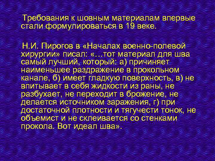 Требования к шовным материалам впервые стали формулироваться в 19 веке. Н. И. Пирогов в