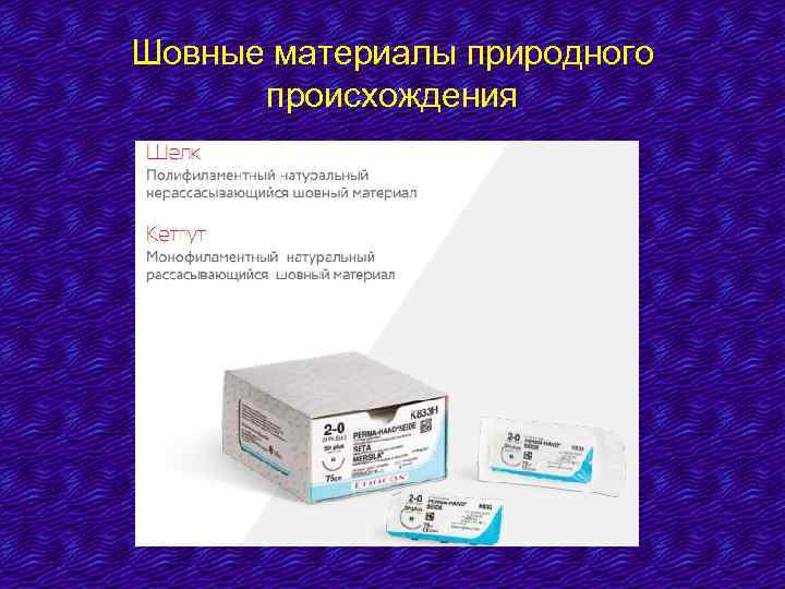 Шовные материалы природного происхождения 