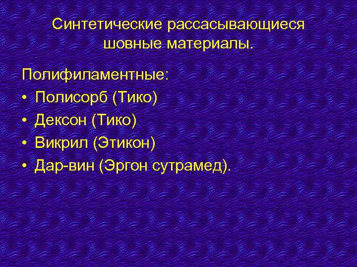 Синтетические рассасывающиеся шовные материалы. Полифиламентные: • Полисорб (Тико) • Дексон (Тико) • Викрил (Этикон)