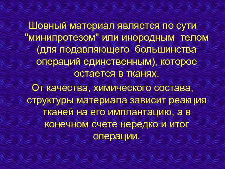Шовный материал является по сути "минипротезом" или инородным телом (для подавляющего большинства операций единственным),