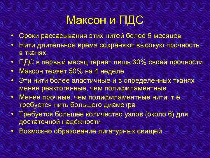 Максон и ПДС • Сроки рассасывания этих нитей более 6 месяцев • Нити длительное