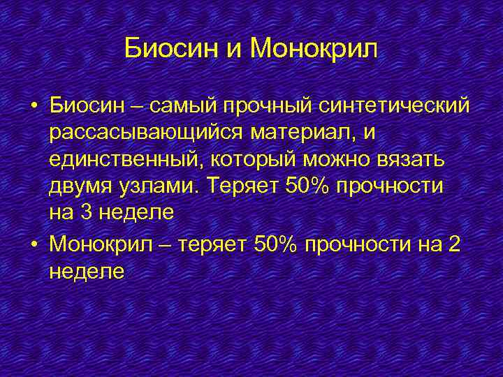 Биосин и Монокрил • Биосин – самый прочный синтетический рассасывающийся материал, и единственный, который