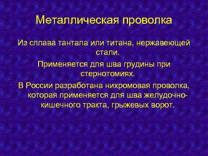 Металлическая проволка Из сплава тантала или титана, нержавеющей стали. Применяется для шва грудины при