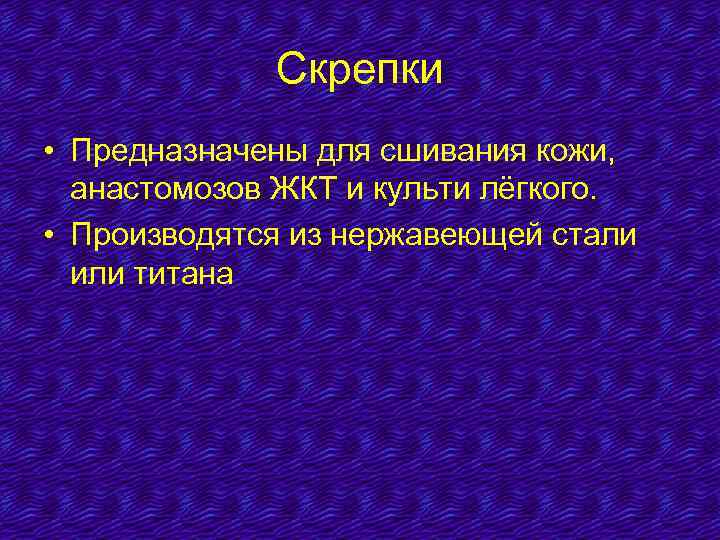 Скрепки • Предназначены для сшивания кожи, анастомозов ЖКТ и культи лёгкого. • Производятся из