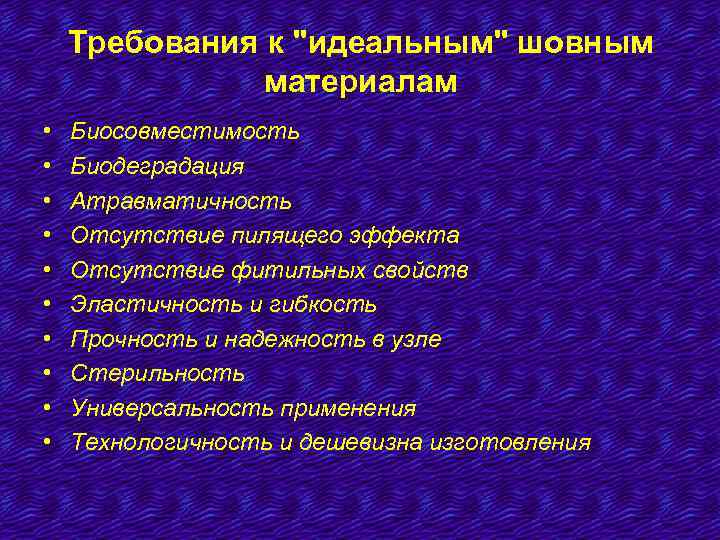Требования к "идеальным" шовным материалам • • • Биосовместимость Биодеградация Атравматичность Отсутствие пилящего эффекта