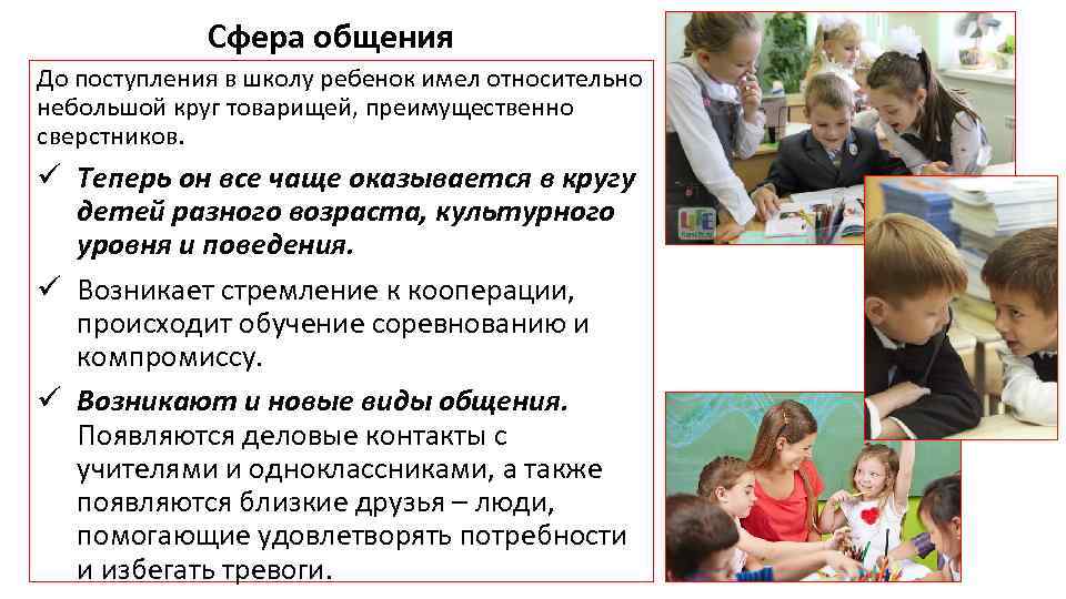 Сфера общения До поступления в школу ребенок имел относительно небольшой круг товарищей, преимущественно сверстников.