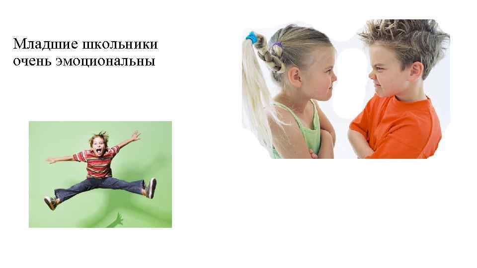 Младшие школьники очень эмоциональны 